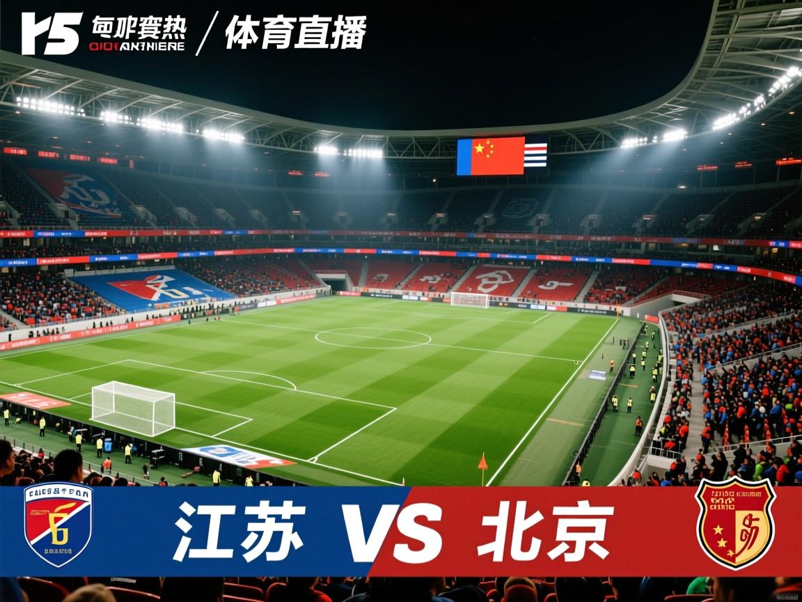 江苏vs北京，主场颠覆强劲对手