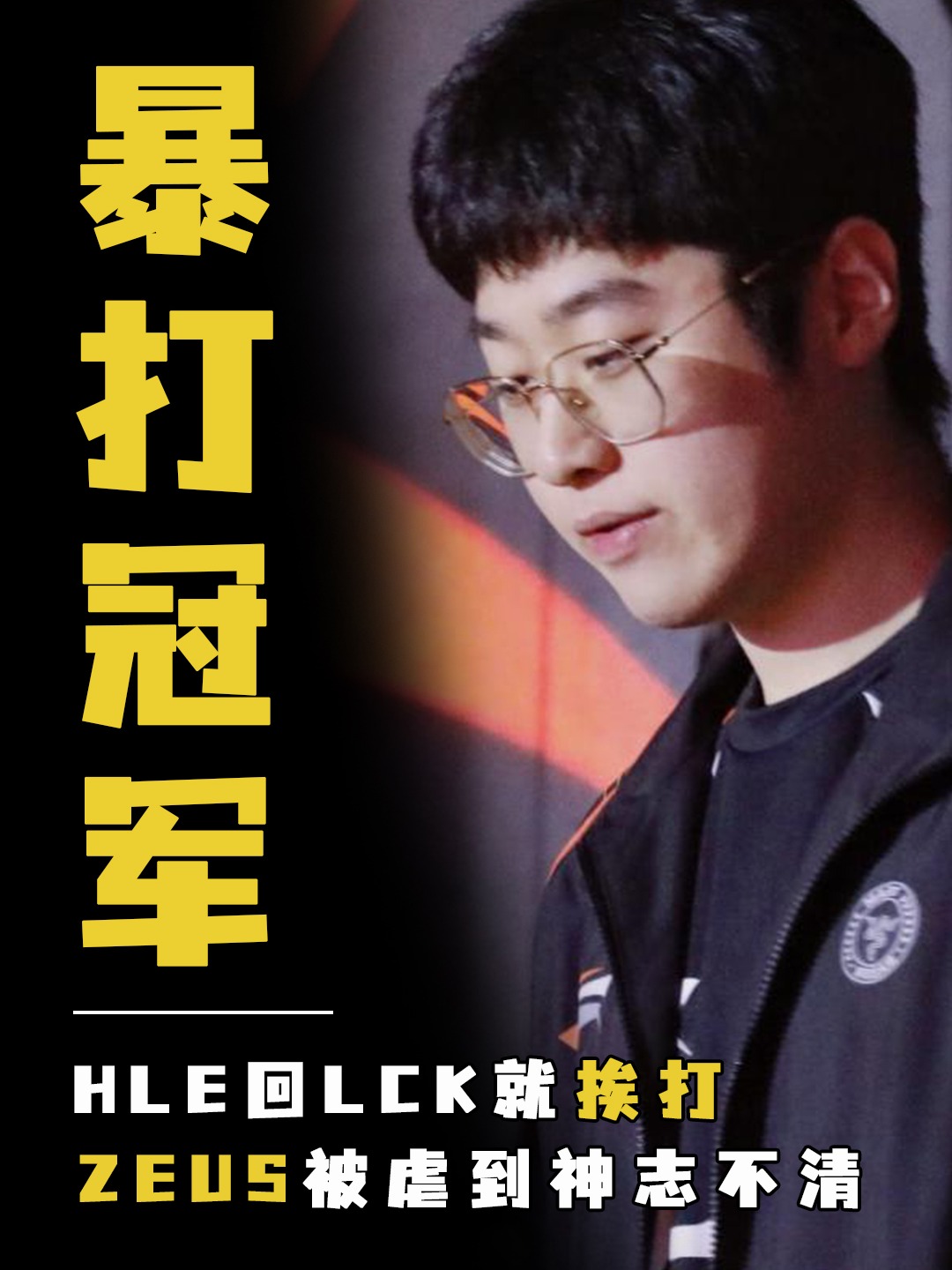 包含自2022年以首发身份参加LCK以来，Zeus首次缺席MSI50亮860回复英雄联盟的词条